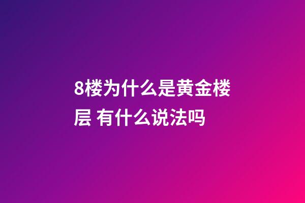 8楼为什么是黄金楼层 有什么说法吗